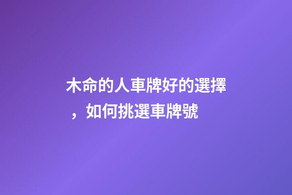 木命的人車牌好的選擇，如何挑選車牌號